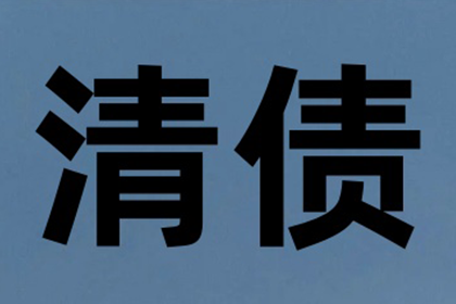 赵老板货款终于到手，讨债公司助力生意红火！